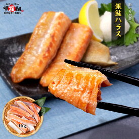 【お試し★20％OFFクーポン】銀鮭ハラス 1kg 大型 定塩 鮭 ぎんさけ さけ サケ はらす 大トロ トロ お弁当 弁当 朝食 おかず グリル BBQ 加熱 希少部位 送料無料 グルメ 時短 脂のり 脂 サーモン 冷凍 人気 魚 海鮮 焼き魚 おつまみ つまみ 酒