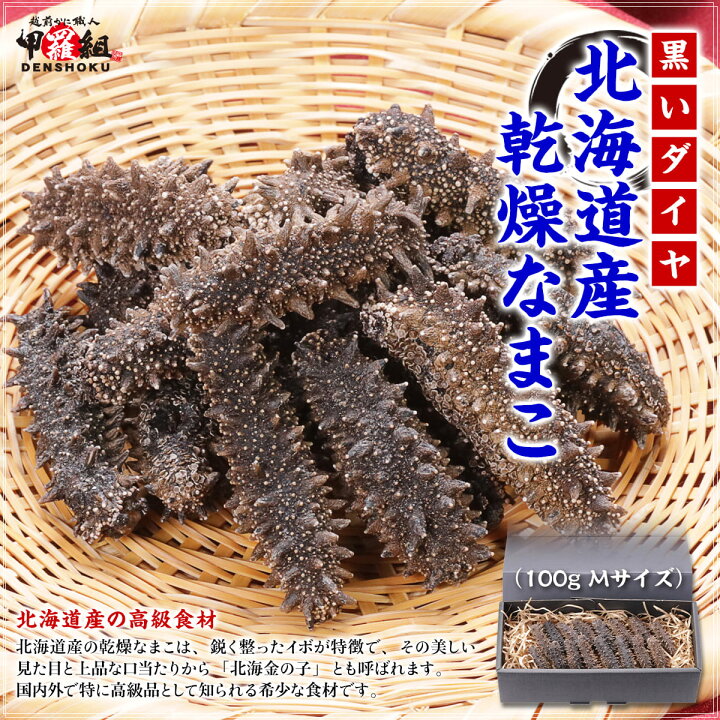 楽天市場】北海道産 乾燥 なまこ 100g Mサイズ 高級品 贈答品 