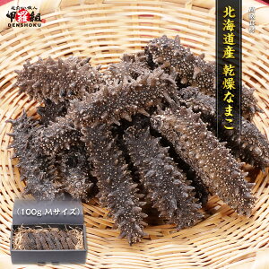 北海道産 乾燥 なまこ 100g Mサイズ 高級品 贈答品 プレゼント 中華 化粧箱 ギフト箱 ナマコ 干しナマコ 最高級 コラーゲン 黒ダイヤ 肌 新陳代謝 人気 スキンケア 新陳代謝 珍味 高級珍味 お取