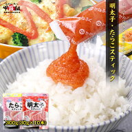 かねふく 明太子・たらこスティック30g×10本 2種類から選べる⇒【a.辛子明太子　b.たらこ】 無着色 お弁…