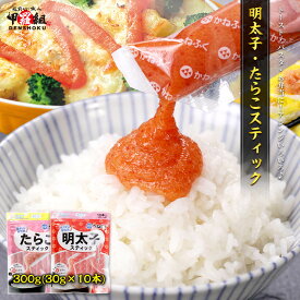 かねふく 明太子・たらこスティック30g×10本 2種類から選べる⇒【a.辛子明太子　b.たらこ】 無着色 お弁当 弁当 冷凍 辛子 明太子 便利 時短 パスタ サラダ おにぎり 米 冷凍食品