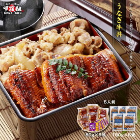 うなぎ牛丼セット 5人前 うなぎ 鰻 ウナギ 牛丼 ぎゅうどん 牛肉 どんぶり スタミナ うな重 時短 海鮮 専門店 丑の日 土用 うなぎ蒲焼き ウナギ蒲焼 蒲焼