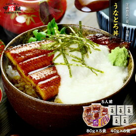 うなとろ丼セット 5人前 うなぎ 鰻 ウナギ とろろ 長いも 長芋 大和芋 国産 どんぶり スタミナ うな重 時短 海鮮 専門店 丑の日 土用