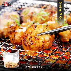 【まとめ買いがお得】マルチョウ 250g 送料無料 ホルモン ほるもん ヒモ ひも ホソ ほそ モツ もつ コプチャン 焼肉 冷凍 BBQ 牛 国産 バーベキュー まるちょう 丸腸 小腸 肉 牛肉 もつ鍋