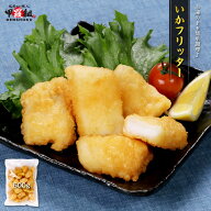 いかフリッター 500g イカ 冷凍 簡単 時短 お弁当 おかず 惣菜 時短レシピ 天ぷら イカ天 いか天 イカ天…