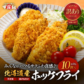 【スポット品のため在庫限りで終了‼】北海道産 訳あり 真ホッケフライ 500g (50g×10枚) ほっけ ホッケフライ ほっけふらい 白身魚 白身フライ 国産 時短 タイパ お弁当 簡単 お手軽 海鮮 冷凍