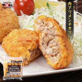 肉アツメンチカツ 100g前後×10個 肉 メンチカツ ミンチカツ ミンチ コロッケ 牛肉 豚肉 グルメ 敬老の日 お取り寄せ 肉 肉の日 お歳暮 カツ 業務用 食品 惣菜 メンチ おかず お肉 揚げる 取り寄せる 手軽な 誕生日 プレゼント 冷凍食品
