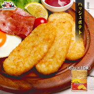 ハッシュポテト 620g (62g×10枚)　ハッシュブラウン　ハッシュド　ポテト　惣菜　冷凍　スナック　朝食…