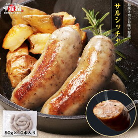 サルシッチャ 50g×10個入 冷凍 肉 国産 豚肉 イタリア ワイン おつまみ タンパク質 ハーブ お弁当 時短 グルメ お取り寄せ おかず お手軽 人気 簡単 食品 ソーセージ 粗挽き 生ソーセージ BBQ グリル