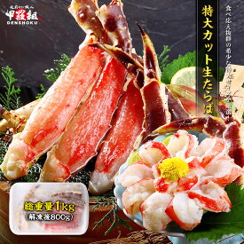 特大カット生たらば 総重量1kg (800g)　カニしゃぶ カニ刺し 鍋 タラバガニ たらば蟹 かに カニ 蟹 カニ足 冷凍食品