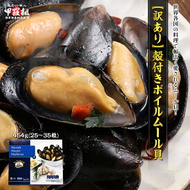 イタリアン食材の王道！【訳あり(不揃い/殻欠け)】ボイル済み ガーリックバター ムール貝（ボイル/殻付き）454g(25-35粒入り) 貝 殻付き パスタ パエリア ブイヤベース 下処理済み パーティ ピザ おつまみ 冷凍食品