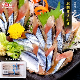 お試し送料無料2,180円！更に2個で600円OFF！3個で1,200円OFF！4個で2,000円OFF！5個で3,000円OFFクーポンあり！ 北海道産 お刺身 さんま 12枚 秋刀魚 サンマ おさしみ おつまみ 無添加 刺身 生食可 冷凍 解凍するだけ 青魚 海鮮丼 炙り 国産 おつくり お造り