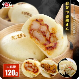 数量限定★お試し20％OFF　特製 甲羅組まん 中華まん 蟹 鰻 海老 かに うなぎ えび カニ エビ ウナギ 簡単調理 電子レンジ レンチン 時短 肉まん まん 中華