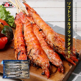 ソフトシェルブラックタイガー 串付き 300g 12本入り えび 海老 エビ 串 串焼き 海鮮 BBQ 串揚げ 冷凍食品