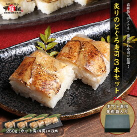 炙りのどぐろ寿司 250g × 3本 セット（4貫/カット済み）押し寿司 寿司 のどぐろ寿司 高級魚 のどぐろ 白板昆布 ギフト プレゼント ご飯惣菜