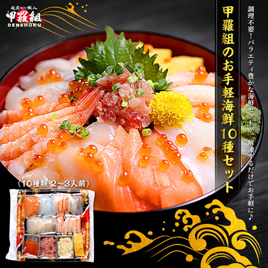 海鮮10種セット