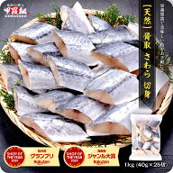 4/9/10時～24時間限定★55％OFFセールで4,980円⇒送料無料2,241円！天然 無塩 骨取 さわら 切身 1kg 食べ…