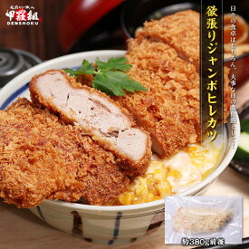 欲張りジャンボヒレカツ　約380g前後×1枚入り　ヒレ かつ とんかつ かつ丼 カツカレー カツサンド 肉の日 冷凍トンカツ 惣菜 お取り寄せ おかず 国産 豚肉 グルメ 冷凍食品