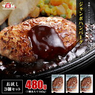 【お試し3個セット】 ジャンボ ハンバーグ 160g×3個入り はんばーぐ 煮込み 時短 レンチン お手軽 簡単 …