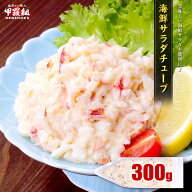 海鮮サラダチューブ 300g シーサラダ サラダ シーフード シーフードサラダ ホッキガイ 北寄貝 ホタテ 貝…