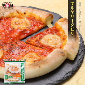 耳までチーズの本格マルゲリータピッツア245g（直径8インチ/約20cm/約1～2人前）×1枚【ピザ】【pizza】