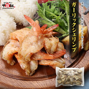 5分焼くだけのお手軽 ガーリックシュリンプ 500g (26~30尾入) えび エビ 送料無料 海鮮 アウトドア シュリンプ BBQ 殻付き 惣菜 キャンプ 冷凍食品