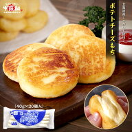 北海道産ポテトチーズもち 40g×20個入 いももち ポテト チーズ カマンベールチーズ カマンベール おつま…
