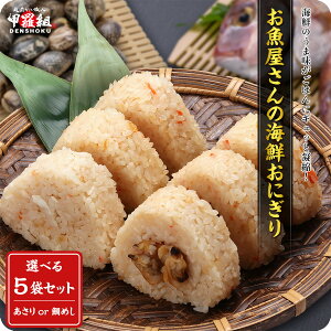 お魚屋さんが作った海鮮おにぎり 240g(80g×3個入り)×5袋 2種類から選べる!⇒【1】鯛めしおにぎり【2】あさりめしおにぎり (おむすび)(鯛)(たい)(タイ)(あさり)(アサリ)