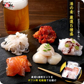お中元 ギフト プレゼント 酒の肴 厳選5種盛　海鮮 詰め合わせ スモークサーモン チャンジャ ヤリイカ ゲソ ホタテ たこ タラ 肴 つまみ おつまみ セット お取り寄せ 晩酌 珍味 ギフト 父の日 母の日 喜寿 米寿 祝 誕生日 魚 贈り物