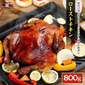 ローストチキン800g 鶏肉 丸鶏 丸焼き クリスマス 誕生日 パーティー 冷凍食品