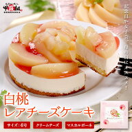 白桃 レアチーズケーキ 4号 ケーキ レアチーズ チーズ ホワイトピーチ ピーチ モモ 桃 クリームチーズ マ…