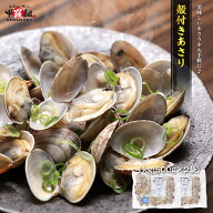 殻付き あさり 1kg(500g×2袋) 砂抜き済 加熱済 Lサイズ 高たんぱく 低脂質 アサリ 浅利 酒蒸し ビタミン…