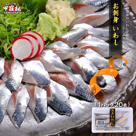 お試し送料無料1,780円！更に2個で600円OFF！3個で1,200円OFF！4個で2,000円OFF！5個で3,000円OFFクーポンあり！北海道産 いわし20枚 鰯 イワシ お刺身 おさしみ 海鮮丼 寿司 すし まいわし マイワシ 真鰯 おつまみ おつくり 冷凍 魚介類 シーフード