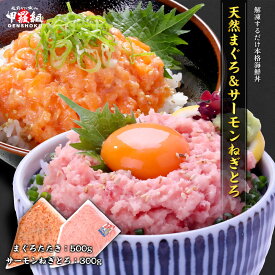 天然まぐろ&サーモンねぎとろ食べ比べセット マグロ ネギトロ たたき 海鮮 鮭 冷凍 海鮮丼 寿司 簡単 時短 サーモントラウト ちらし寿司 手巻き寿司 ねぎとろ丼 業務用 【12/7以降発送】