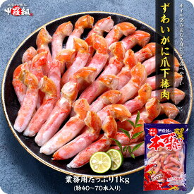7/11/1:59まで★半額クーポンで7,980円⇒送料無料3,990円！ボイルずわいがに爪下棒肉 ポーション 業務用たっぷり1kg（約40〜70本入）解凍後800g 蟹 かに カニ 冷凍食品【受賞記念セール】