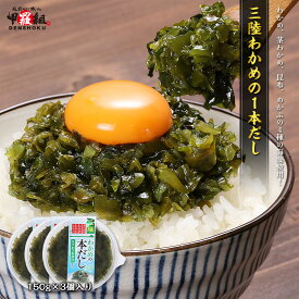 三陸わかめの1本だし × 3個セット 国産 ワカメ 若芽 茎わかめ こんぶ めかぶ 鰹だし ご飯 かけるだけ 万能だし 出汁 冷凍食品