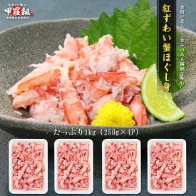 日本海の紅ずわい蟹ほぐし身（高級棒くずれ）たっぷり1kg念願のカニ食べ放題♪ 冷凍食品