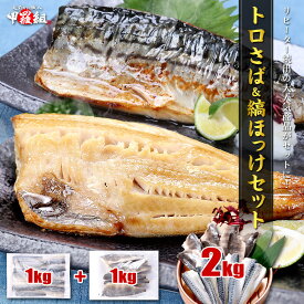 訳あり 【 無塩 骨取り トロさば フィーレ 】＆【 無塩 骨取り 縞ほっけ フィーレ 】セット 合計2kg（各1kg） 縞ホッケ ホッケ とろさば とろサバ 鯖 切身 お弁当 おかず 時短 タイパ 便利 詰め合わせ 冷凍食品