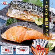 訳あり 【 無塩 骨取り トロさば フィーレ 】＆【 無塩 厚切り 銀鮭 切り身 】セット 合計2kg（各1kg）※…