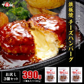 【お試し3個セット】鉄板焼 チーズ ハンバーグ 130g×3個 牛肉 豚肉 鶏肉 チーズインハンバーグ はんばーぐ チェダー クリーム カマンベール マスカルポーネ モッツァレラ 個包装 レンジ 湯せん 時短 弁当 おかず グルメ 惣菜 時短 レンチン 冷凍食品
