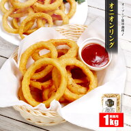 オニオンリング 1kg 冷凍 業務用 おつまみ 大容量 ビール 人気 簡単調理 時短 スナック パーティ 冷凍食…