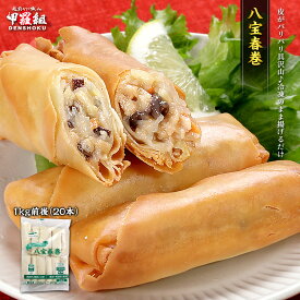 八宝春巻 業務用1kg(20本) 春巻き 中華料理 中華 お弁当 惣菜 おかず パリパリ グルメ 食品 冷凍食品 マルハニチロ