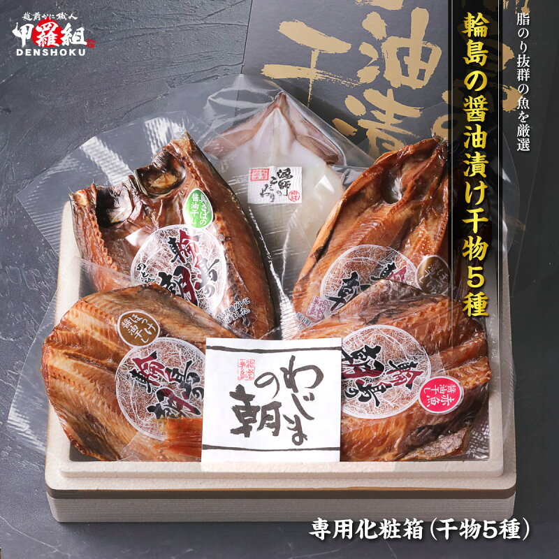 輪島の干物5種