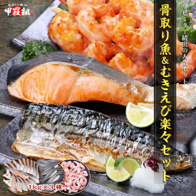 骨取り魚＆むきえび楽々セット 1kg×3種 骨取り 無塩 銀鮭 切身 特大 むきえび 切り身 骨取 さば サバ 鯖 鮭 さけ サケ 海老 エビ えび 冷凍 お弁当 時短 おかず グルメ 海鮮