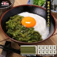 【7/20 23:59まで！お試し20％OFF】国産めかぶ ＆ とろろ 40g×10袋セット 国産 無添加 三陸産 海藻 やま…