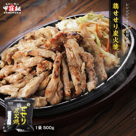 鶏せせり炭火焼 500g せせり 人気 鶏肉 希少部位 タンパク質 おつまみ 冷凍 食品 肉 炭火焼き 振袖 お弁当 おかず 焼き鳥 やきとり 子供 大人 送料無料