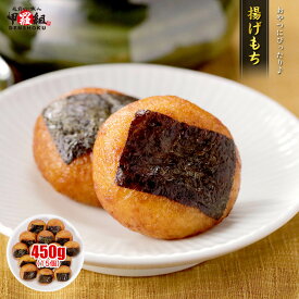 揚げもち 450g (15個) 揚げ餅 餅 もち 醤油味 甘辛 のり付き もちもち ひとくち おやつ おつまみ 冷凍 お餅 個包装 簡単解凍 レンジOK 和菓子 米粉 かつお 昆布 国産原料 手軽 ストック パーティー
