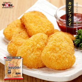 カマンフライ 425g（25個）チーズ カマンベール 冷凍 お弁当 おつまみ ワイン スナック 時短 簡単 揚げ物 おやつ