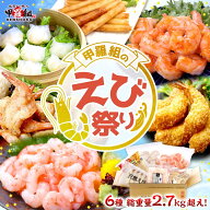 ★楽天スーパーセール限定 クーポンあり！ 甲羅組のえび祭り 福袋 ふくぶくろ エビ 海老 セット エビフラ…