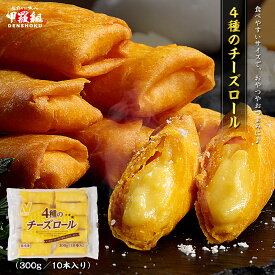 4種のチーズロール300g(10本) チーズ ゴーダ チェダー モッツアレラ パルメザン おつまみ おやつ お弁当 弁当 パーティー スナック 惣菜 春巻き 簡単 時短 冷凍食品